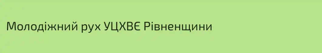 Молодіжний рух УЦХВЄ Рівненщини
